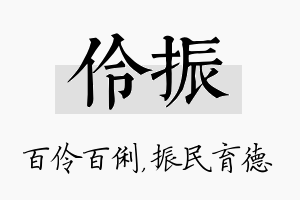 伶振名字的寓意及含义