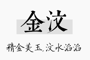 金汶名字的寓意及含义