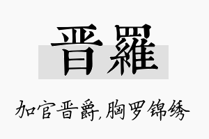 晋罗名字的寓意及含义