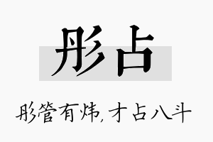 彤占名字的寓意及含义