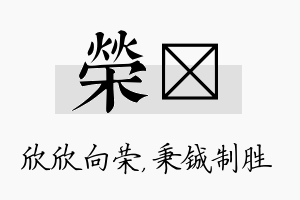 荣铖名字的寓意及含义