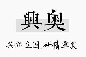 兴奥名字的寓意及含义