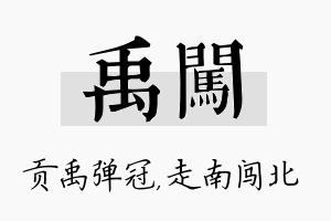 禹闯名字的寓意及含义