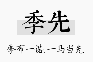 季先名字的寓意及含义