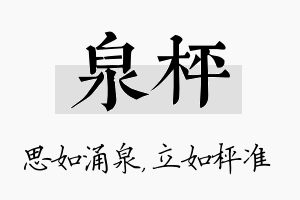 泉枰名字的寓意及含义