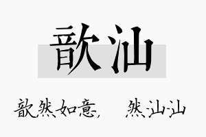 歆汕名字的寓意及含义