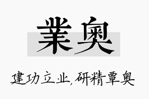 业奥名字的寓意及含义