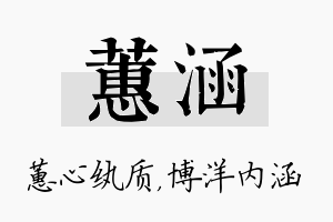 蕙涵名字的寓意及含义