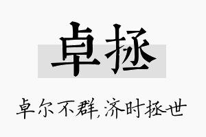 卓拯名字的寓意及含义