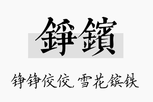 铮镔名字的寓意及含义