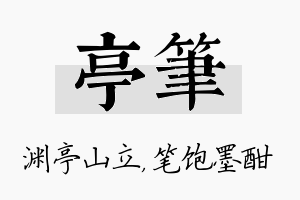 亭笔名字的寓意及含义