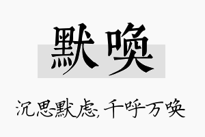 默唤名字的寓意及含义