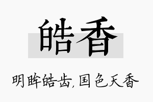 皓香名字的寓意及含义