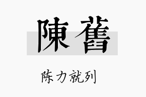 陈舊名字的寓意及含义