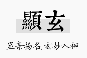 显玄名字的寓意及含义