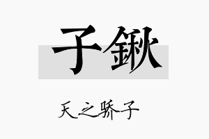 子锹名字的寓意及含义