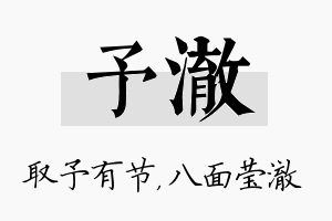 予澈名字的寓意及含义