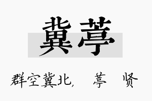 冀葶名字的寓意及含义