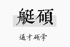 艇硕名字的寓意及含义