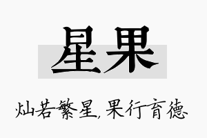 星果名字的寓意及含义