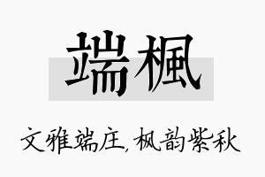 端枫名字的寓意及含义