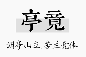 亭竟名字的寓意及含义