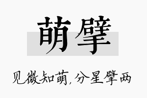 萌擘名字的寓意及含义