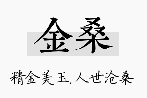 金桑名字的寓意及含义