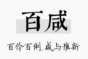 百咸名字的寓意及含义