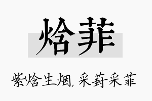 焓菲名字的寓意及含义