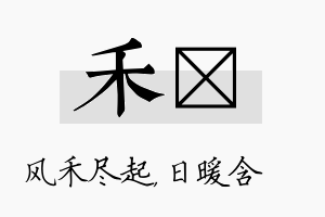 禾芃名字的寓意及含义