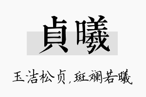 贞曦名字的寓意及含义