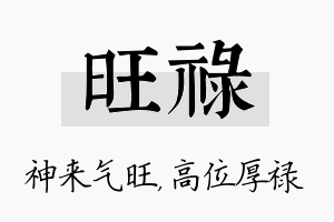 旺禄名字的寓意及含义