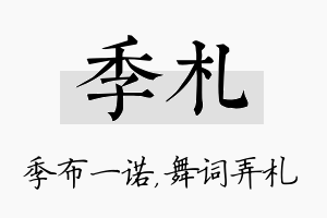 季札名字的寓意及含义