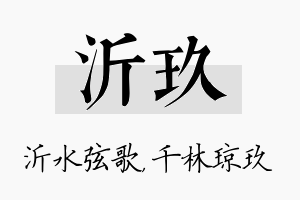 沂玖名字的寓意及含义