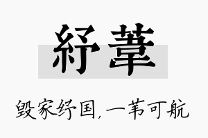 纾苇名字的寓意及含义