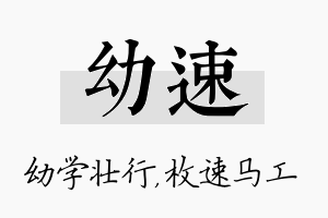 幼速名字的寓意及含义