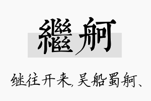 继舸名字的寓意及含义