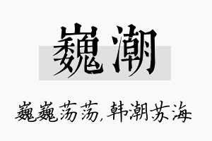 巍潮名字的寓意及含义