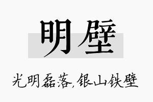 明壁名字的寓意及含义