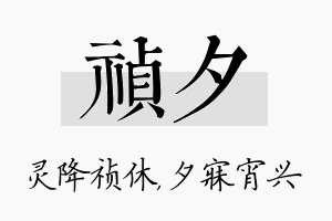 祯夕名字的寓意及含义