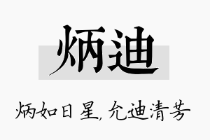 炳迪名字的寓意及含义