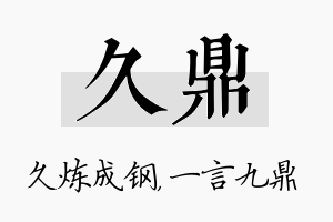 久鼎名字的寓意及含义