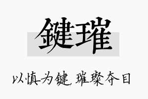 键璀名字的寓意及含义