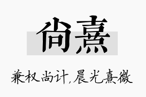 尚熹名字的寓意及含义