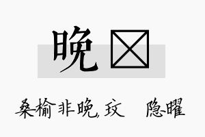 晚玟名字的寓意及含义