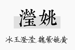 滢姚名字的寓意及含义