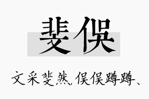 斐俣名字的寓意及含义