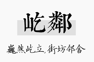 屹邻名字的寓意及含义