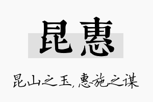 昆惠名字的寓意及含义